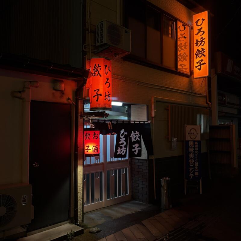 ひろ坊餃子 新潟県上越市西本町 外観