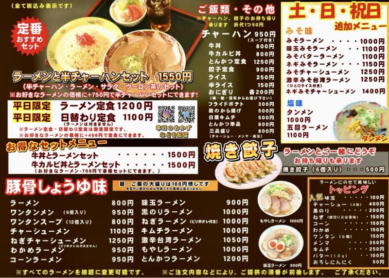 オーモリラーメン 新井店 新潟県妙高市柳井田町 メニュー