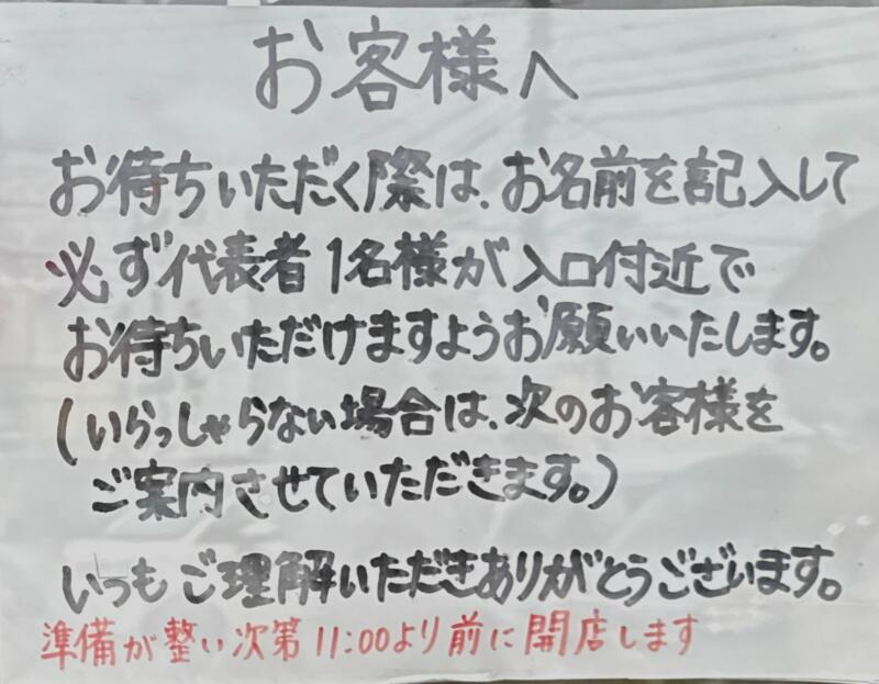 オーモリラーメン 新井店 新潟県妙高市柳井田町 営業案内 注意書