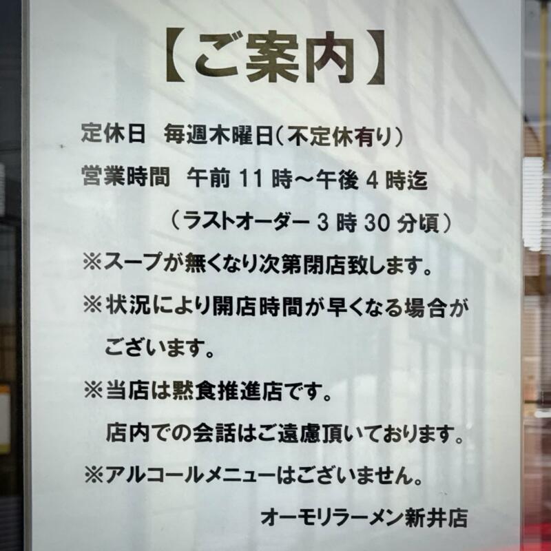 オーモリラーメン 新井店 新潟県妙高市柳井田町 営業時間 営業案内 定休日