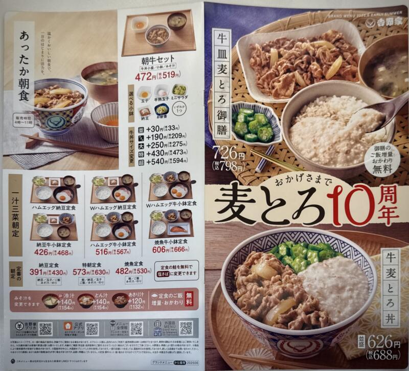 吉野家 13号線横手店 秋田県横手市駅西 メニュー