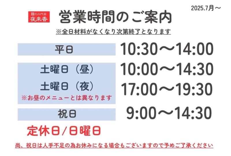 自家製麺 麺や二代目 夜来香 イエライシャン 秋田県秋田市下新城中野 追分駅 営業時間 営業案内 定休日
