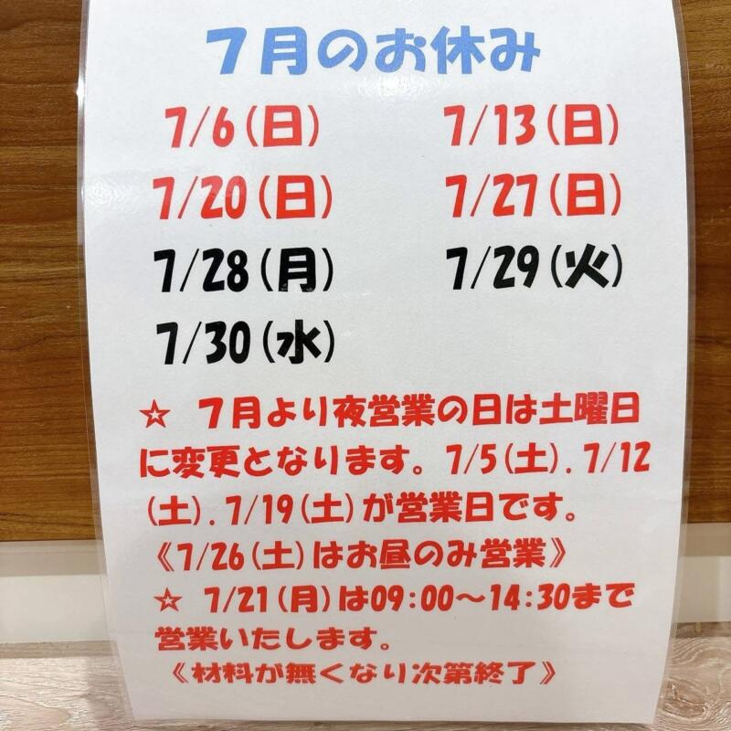 自家製麺 麺や二代目 夜来香 イエライシャン 秋田県秋田市下新城中野 追分駅 営業カレンダー 定休日