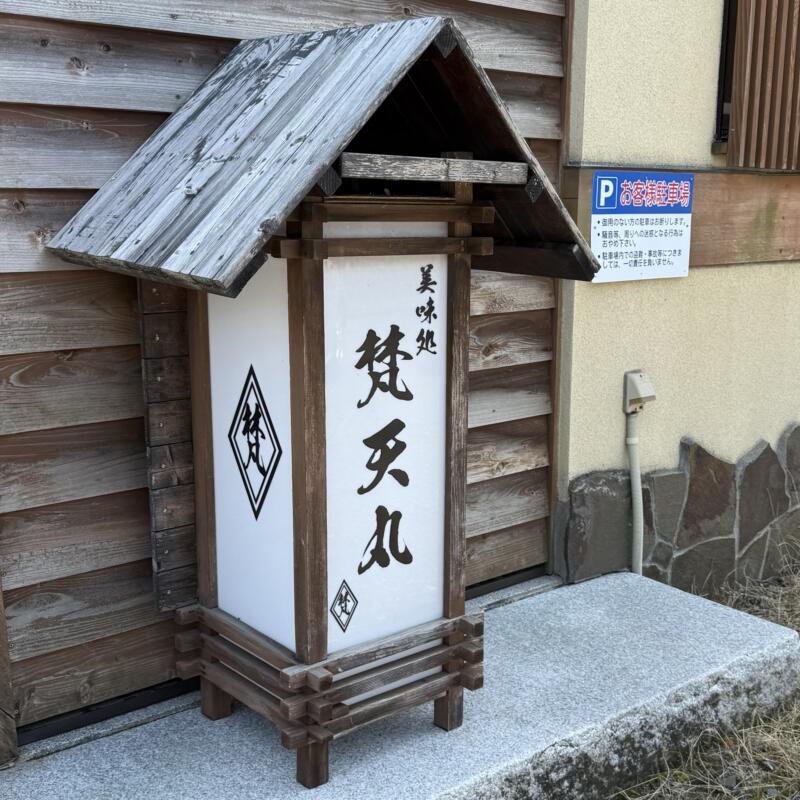 麺屋 さわ 秋田県能代市通町 美味処 梵天丸 昼の部 二毛作営業 ランチ 行燈