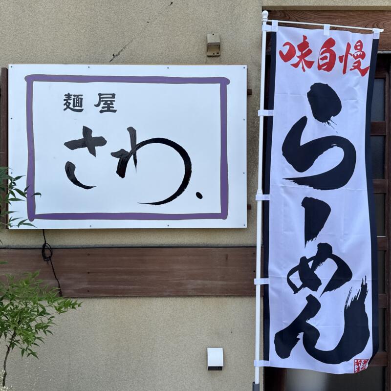 麺屋 さわ 秋田県能代市通町 美味処 梵天丸 昼の部 二毛作営業 ランチ 看板 旗