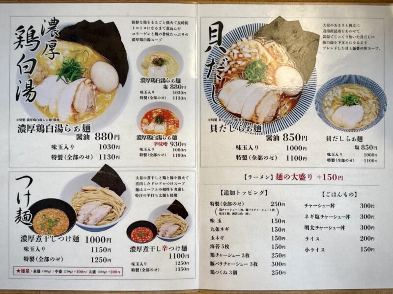 らぁ麺 とさかや 秋田県能代市落合 メニュー