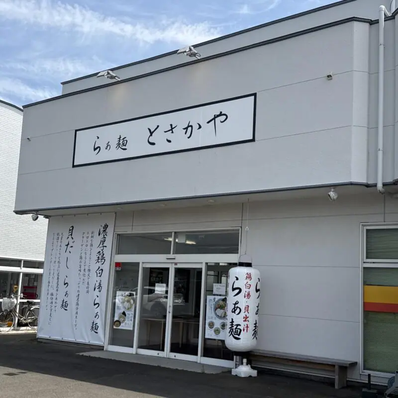 らぁ麺 とさかや 秋田県能代市落合 外観