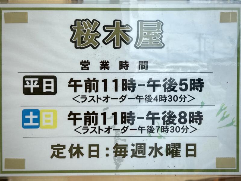 桜木屋 大曲店 秋田県大仙市戸蒔錨 イーストモール大曲内 営業時間 営業案内 定休日