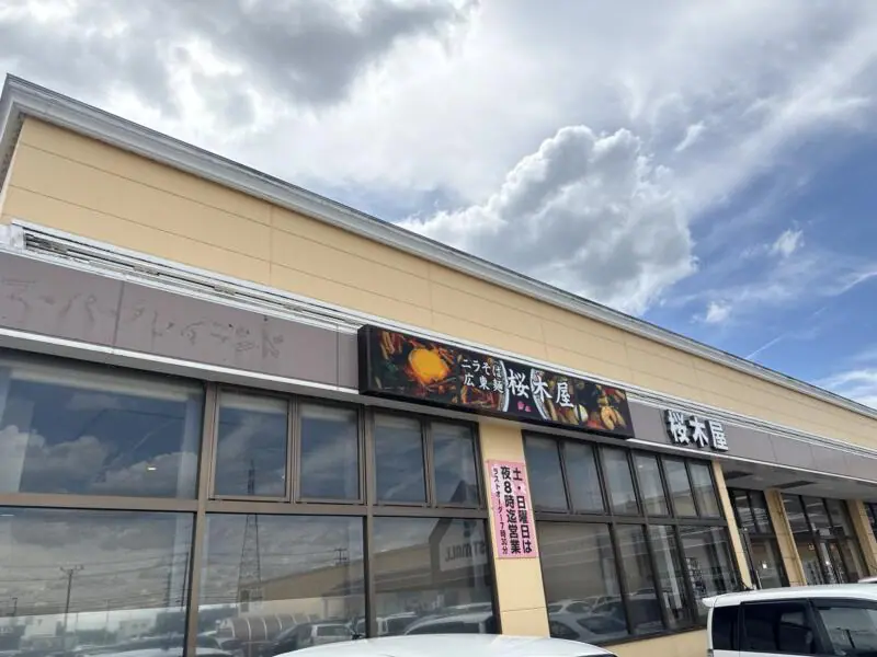 桜木屋 大曲店 秋田県大仙市戸蒔錨 イーストモール大曲内 外観