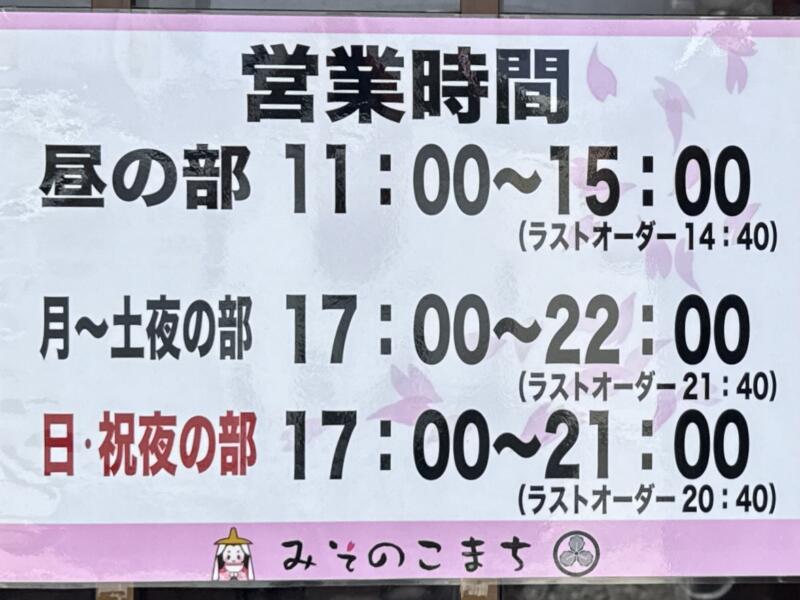 みそらぁめん みそのこまち 元氣屋グループ 秋田県秋田市山王 営業時間 営業案内