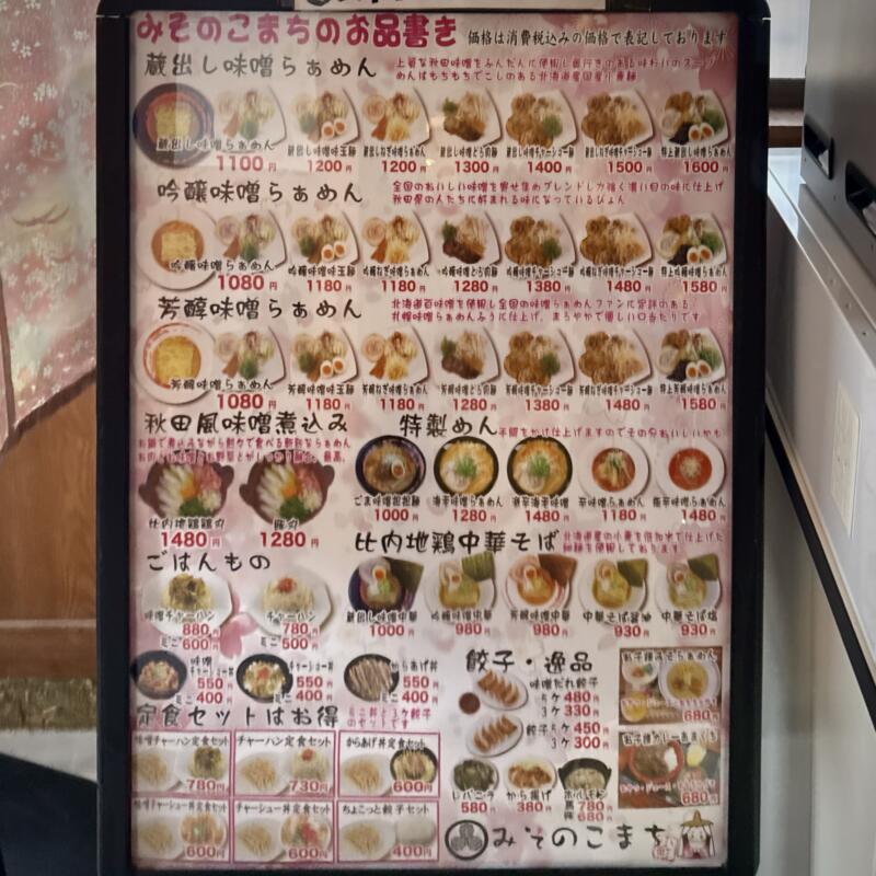 みそらぁめん みそのこまち 元氣屋グループ 秋田県秋田市山王 メニュー