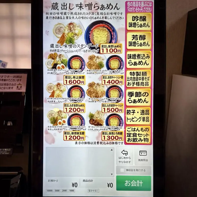 みそらぁめん みそのこまち 元氣屋グループ 秋田県秋田市山王 券売機 メニュー
