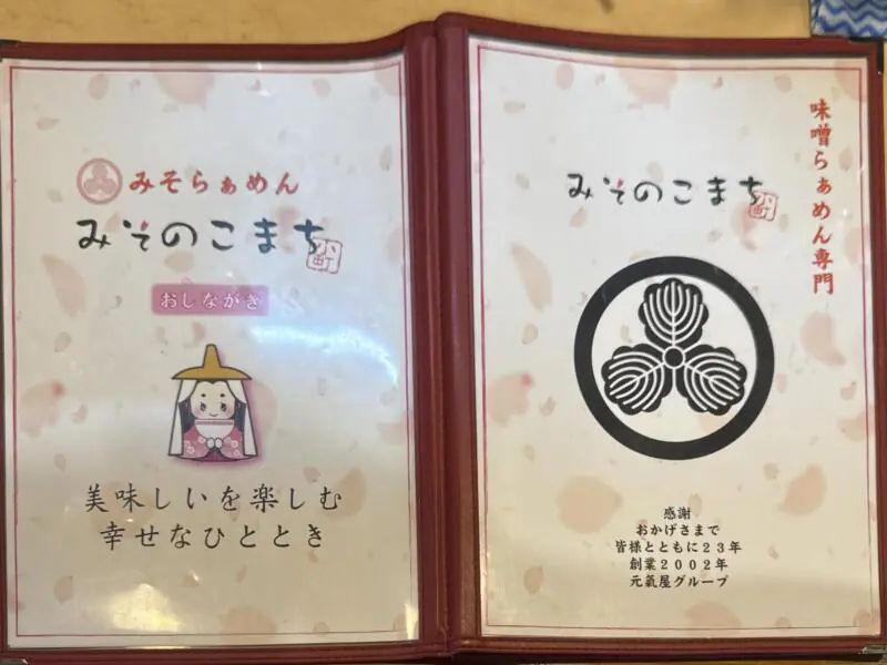 みそらぁめん みそのこまち 元氣屋グループ 秋田県秋田市山王 メニュー