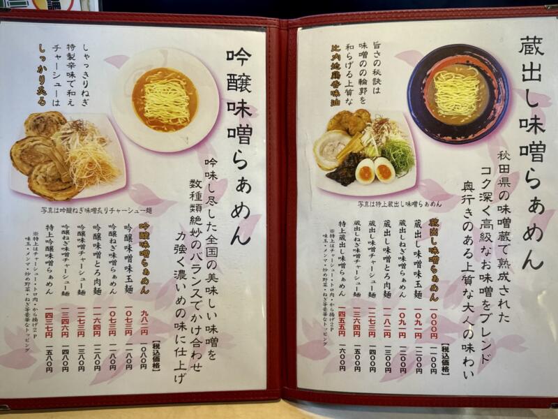 みそらぁめん みそのこまち 元氣屋グループ 秋田県秋田市山王 メニュー