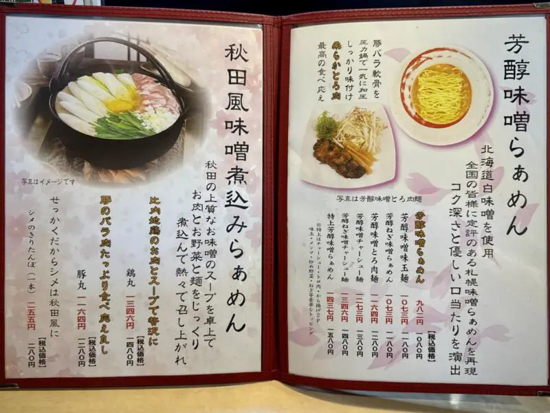みそらぁめん みそのこまち 元氣屋グループ 秋田県秋田市山王 メニュー