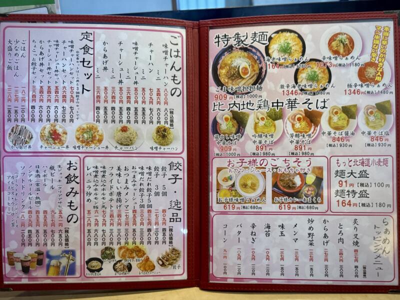 みそらぁめん みそのこまち 元氣屋グループ 秋田県秋田市山王 メニュー