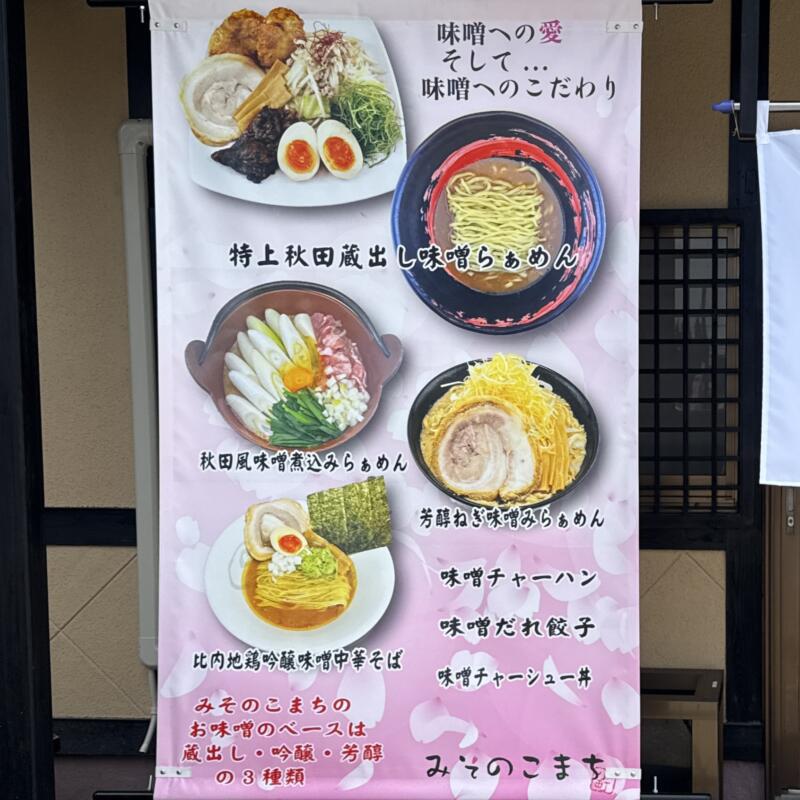 みそらぁめん みそのこまち 元氣屋グループ 秋田県秋田市山王 看板