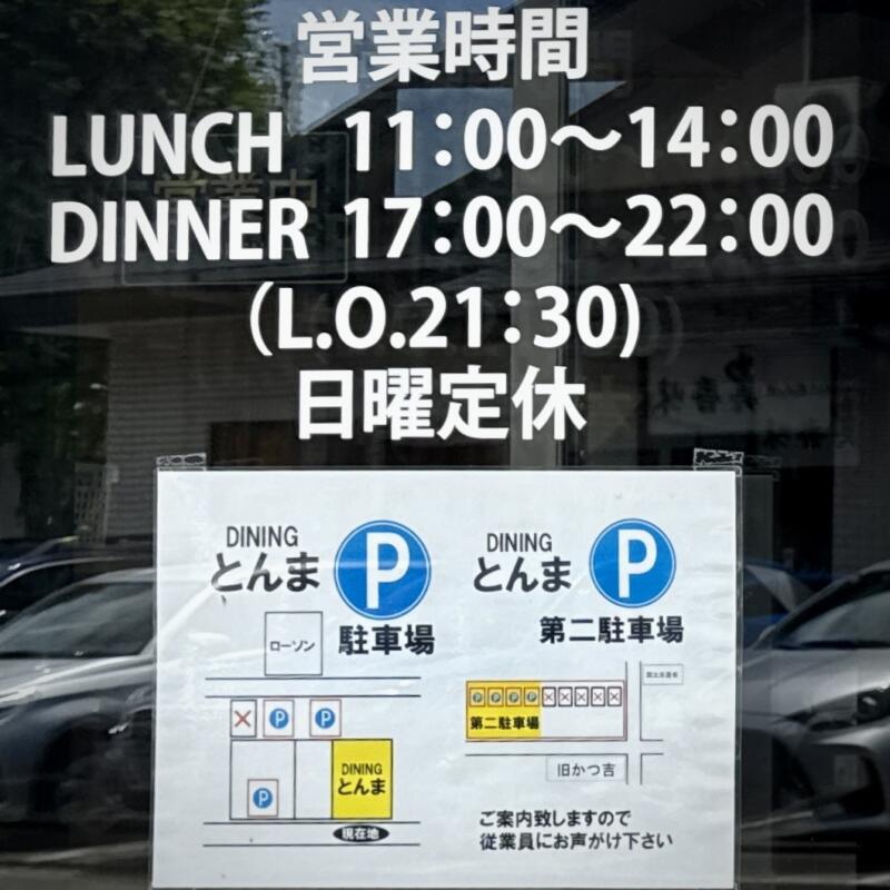 DINING とんま ダイニングとんま 秋田県秋田市山王 営業時間 営業案内 定休日 駐車場案内
