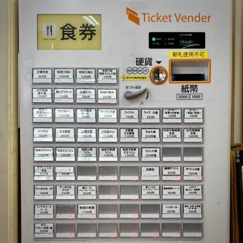 玉川温泉食堂 秋田県仙北市田沢湖玉川 券売機 メニュー