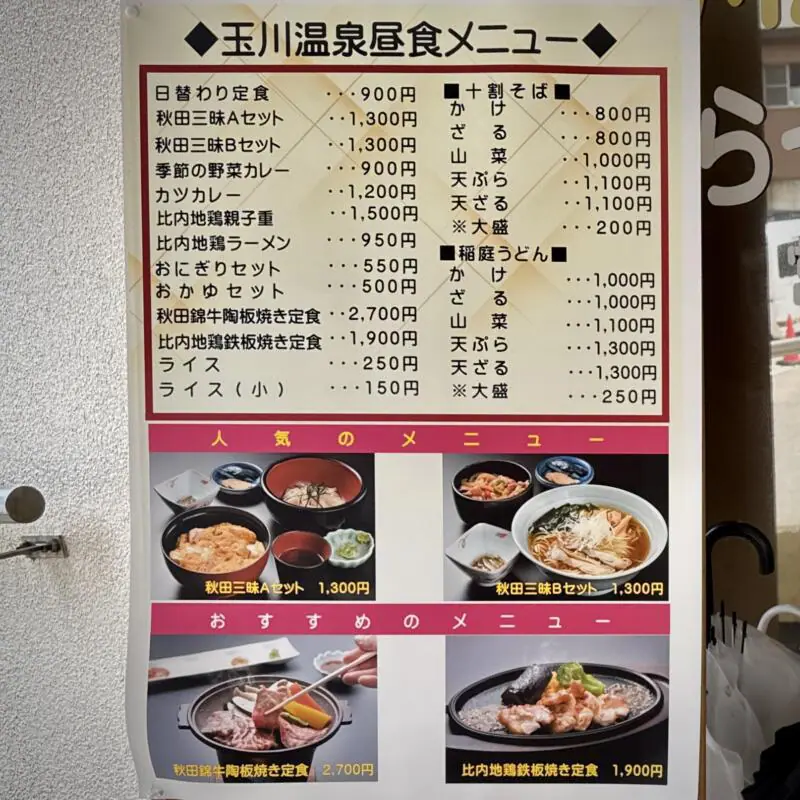 玉川温泉食堂 秋田県仙北市田沢湖玉川 メニュー