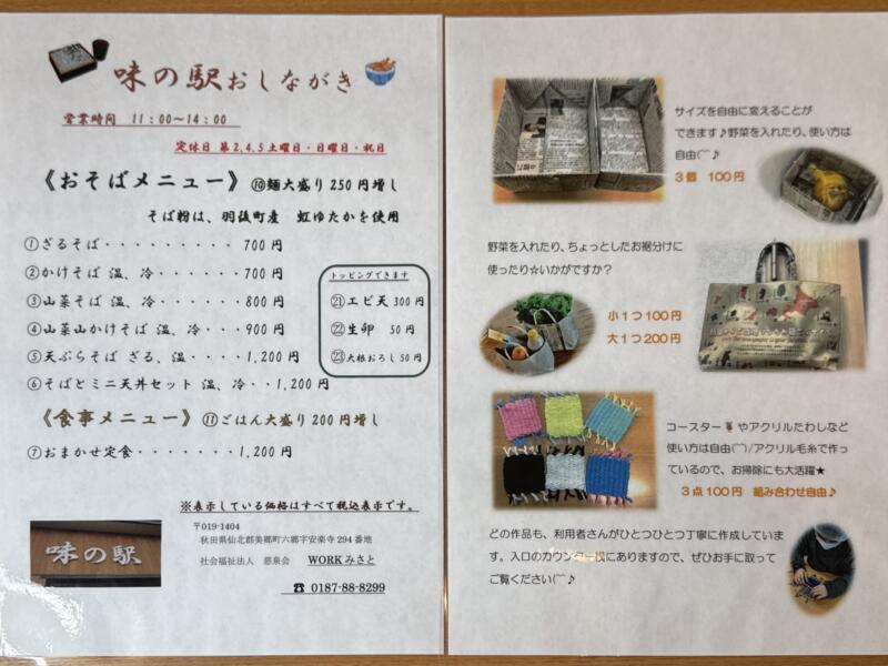 味の駅 秋田県仙北郡美郷町六郷 メニュー