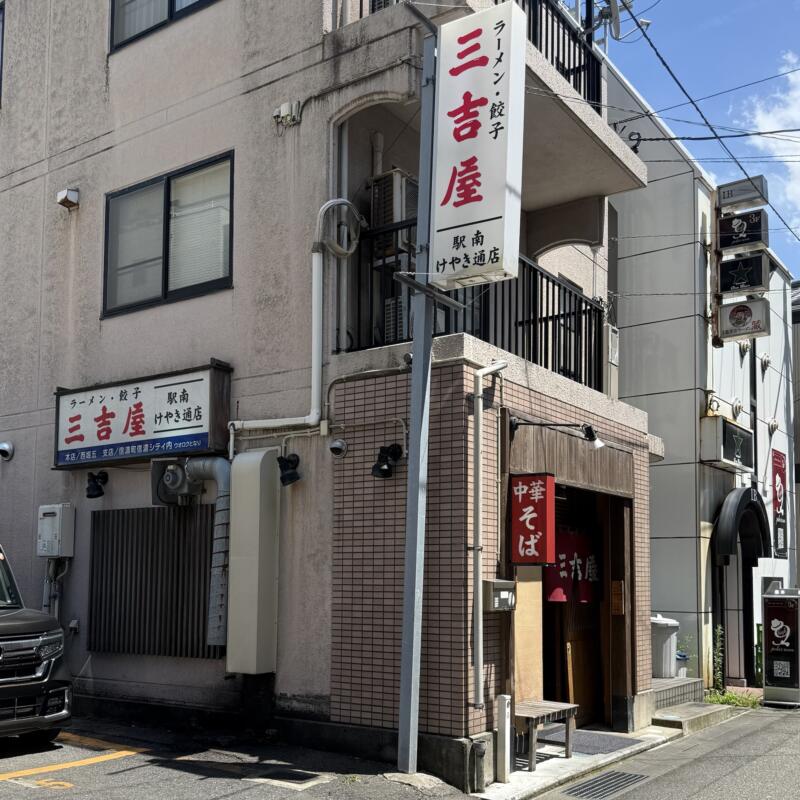 三吉屋 駅南けやき通り店 さんきちや えきなんけやきどおりてん 新潟県新潟市中央区米山 新潟駅南口 新潟駅裏 外観