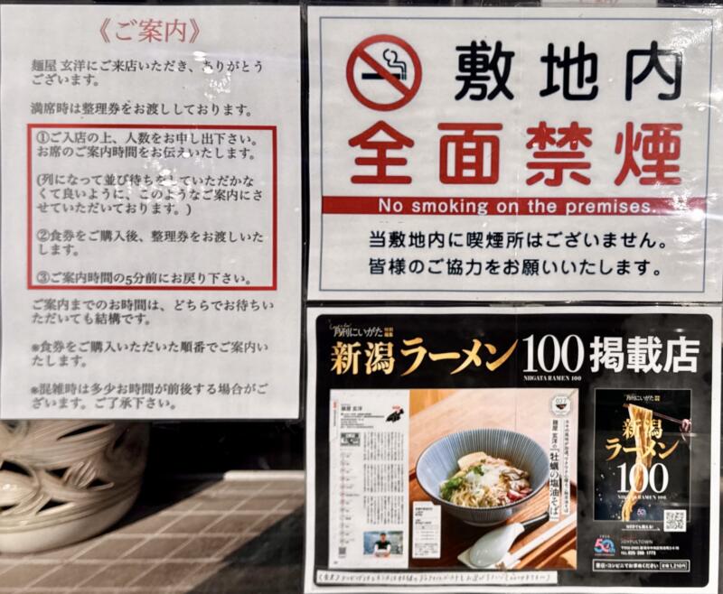 麺屋 玄洋 げんよう 新潟県新潟市東区空港西 新潟空港 営業案内 注意書