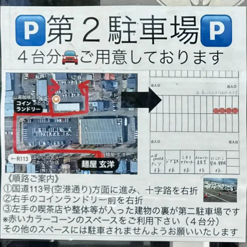 麺屋 玄洋 げんよう 新潟県新潟市東区空港西 新潟空港 駐車場案内 第二駐車場