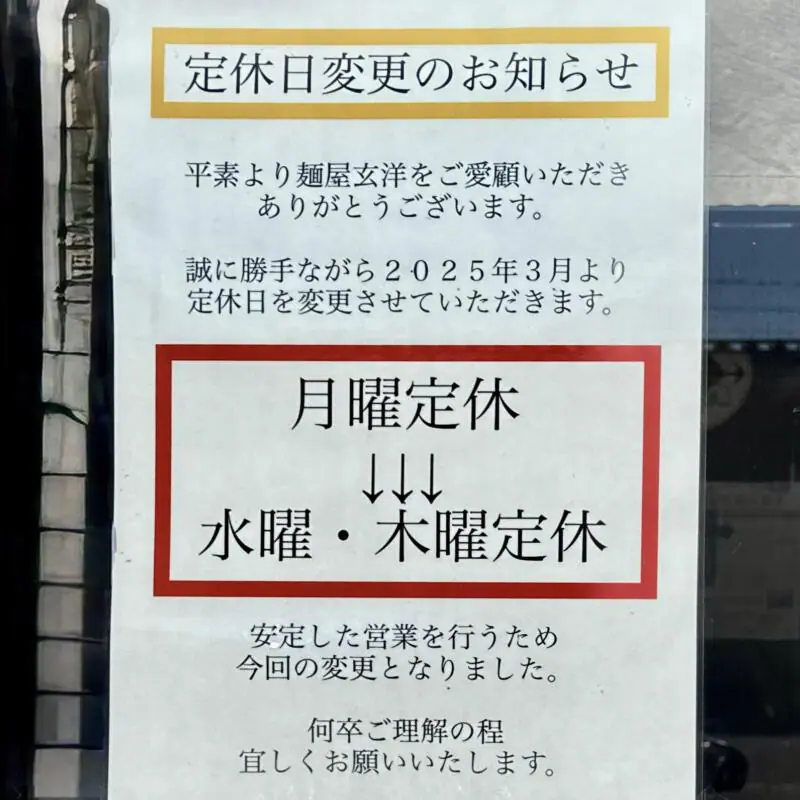 麺屋 玄洋 げんよう 新潟県新潟市東区空港西 新潟空港 営業案内 定休日