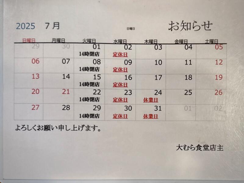 大むら食堂 新潟県燕市小高 営業カレンダー 定休日