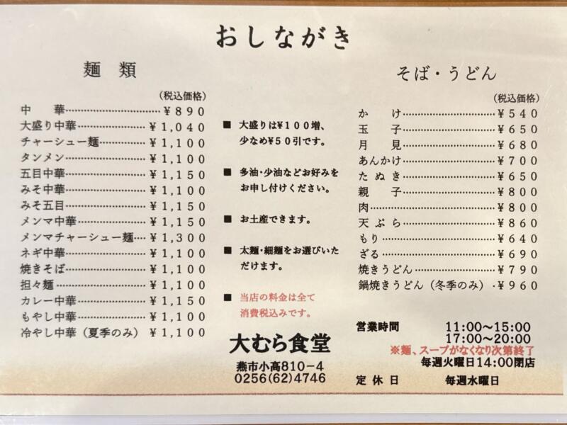 大むら食堂 新潟県燕市小高 メニュー