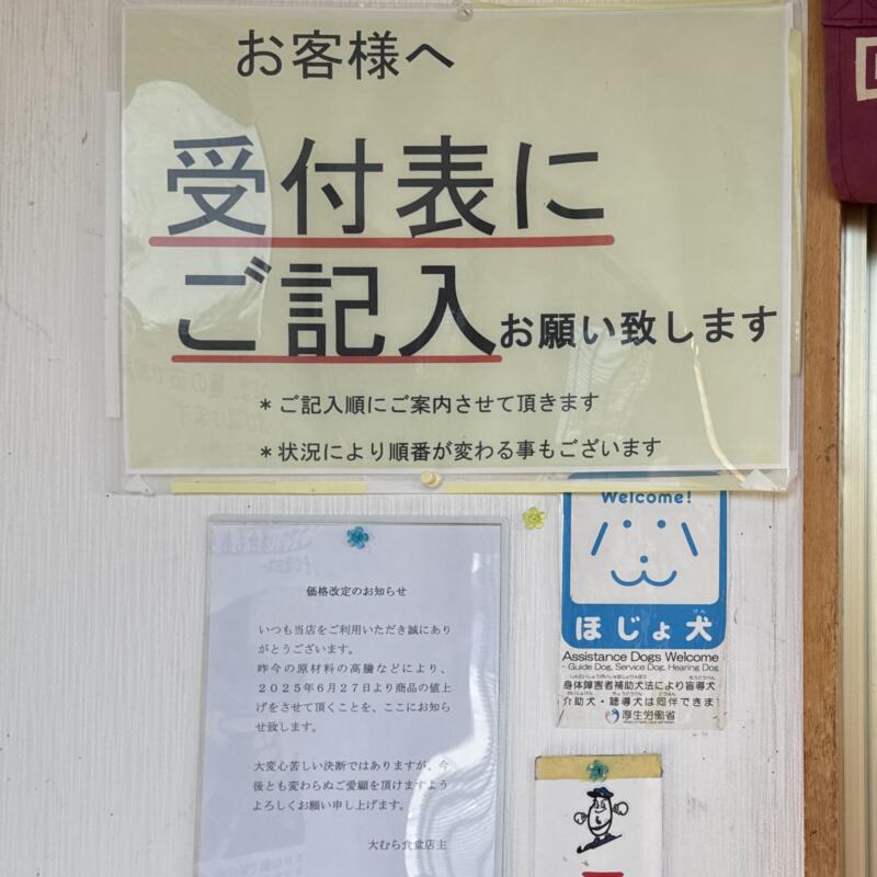 大むら食堂 新潟県燕市小高 営業案内 受付表 記入