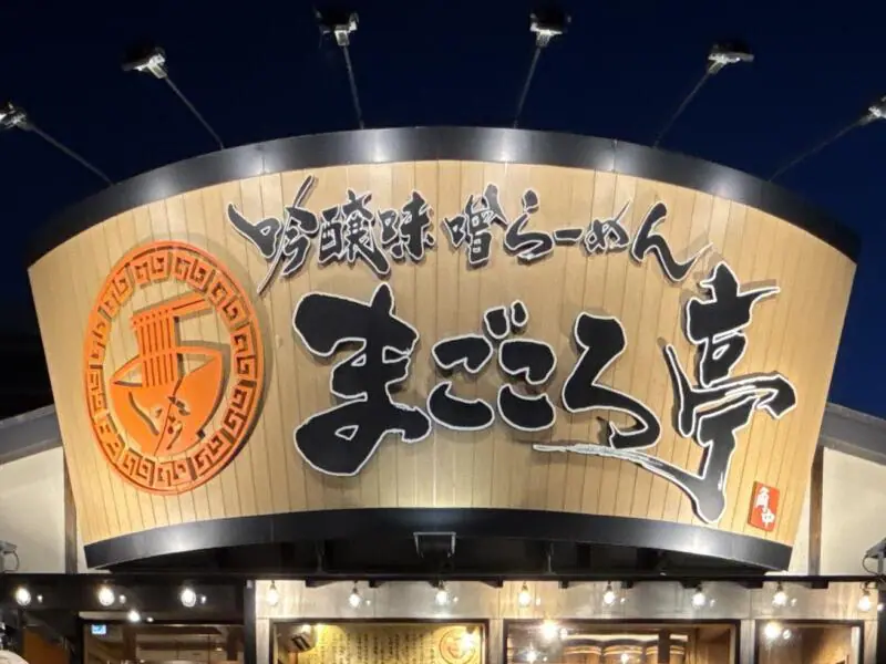 吟醸味噌らーめん まごころ亭 本店 角中グループ 新潟県新潟市中央区紫竹山 看板