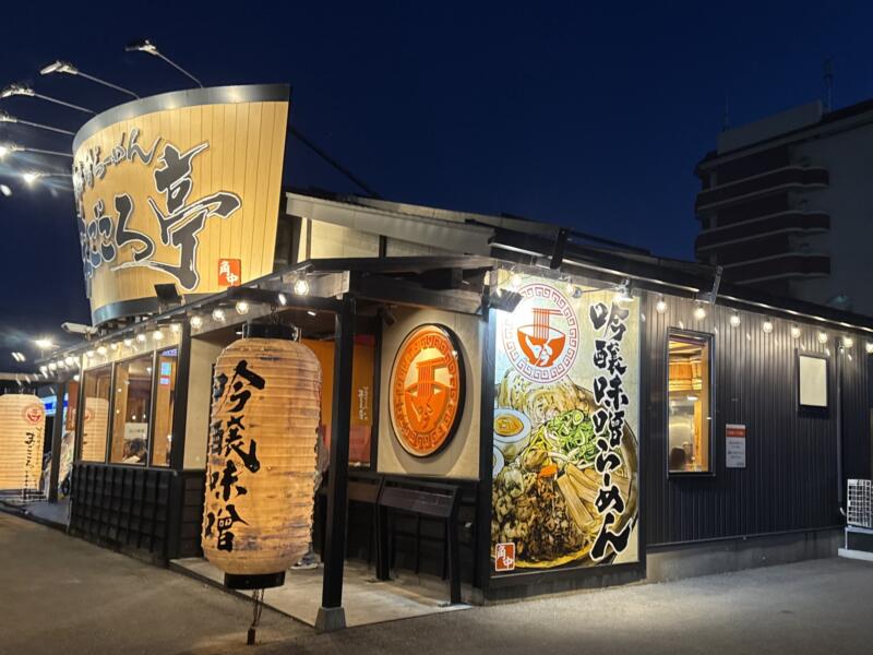 吟醸味噌らーめん まごころ亭 本店 角中グループ 新潟県新潟市中央区紫竹山 外観