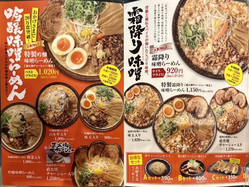 吟醸味噌らーめん まごころ亭 本店 角中グループ 新潟県新潟市中央区紫竹山 メニュー