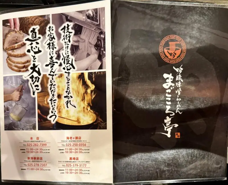 吟醸味噌らーめん まごころ亭 本店 角中グループ 新潟県新潟市中央区紫竹山 メニュー