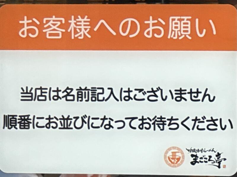 吟醸味噌らーめん まごころ亭 本店 角中グループ 新潟県新潟市中央区紫竹山 記名表なし 行列 並ぶ