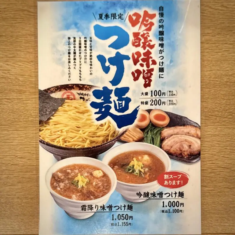 吟醸味噌らーめん まごころ亭 本店 角中グループ 新潟県新潟市中央区紫竹山 メニュー