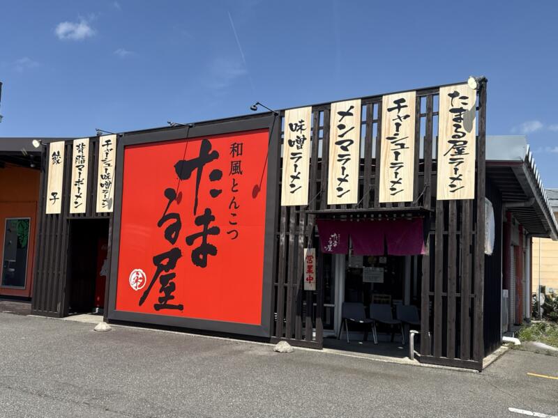 和風とんこつ たまる屋 女池インター店 新潟県新潟市中央区鳥屋野 外観
