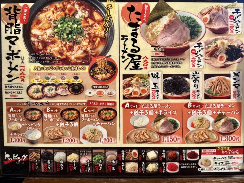 和風とんこつ たまる屋 女池インター店 新潟県新潟市中央区鳥屋野 メニュー