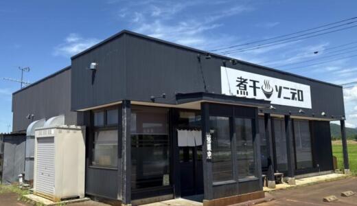 麺舗ソニデロ＠新潟県新発田市にてソニデロラーメン＆煮干背油ラーメンをオーダー！度重なる長期休業を経て見事に復活を遂げた名店の絶品スパイスラーメン＆ニボラー♪