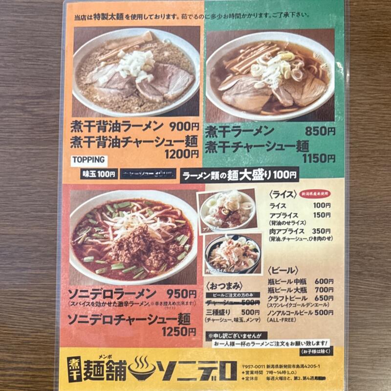 麺舗ソニデロ めんぽ 碧空麺舗 アオゾラメンポ 新潟県新発田市島潟 メニュー