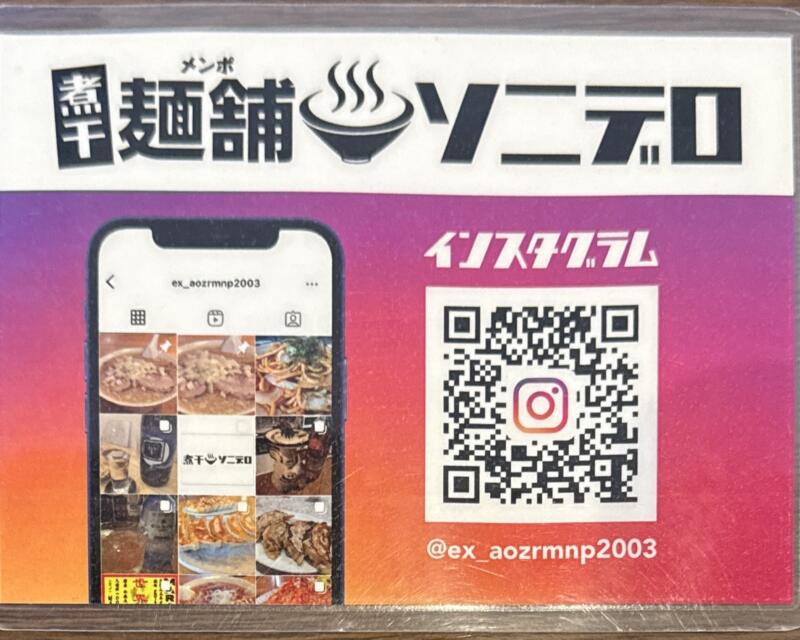 麺舗ソニデロ めんぽ 碧空麺舗 アオゾラメンポ 新潟県新発田市島潟 SNS QRコード Instagram