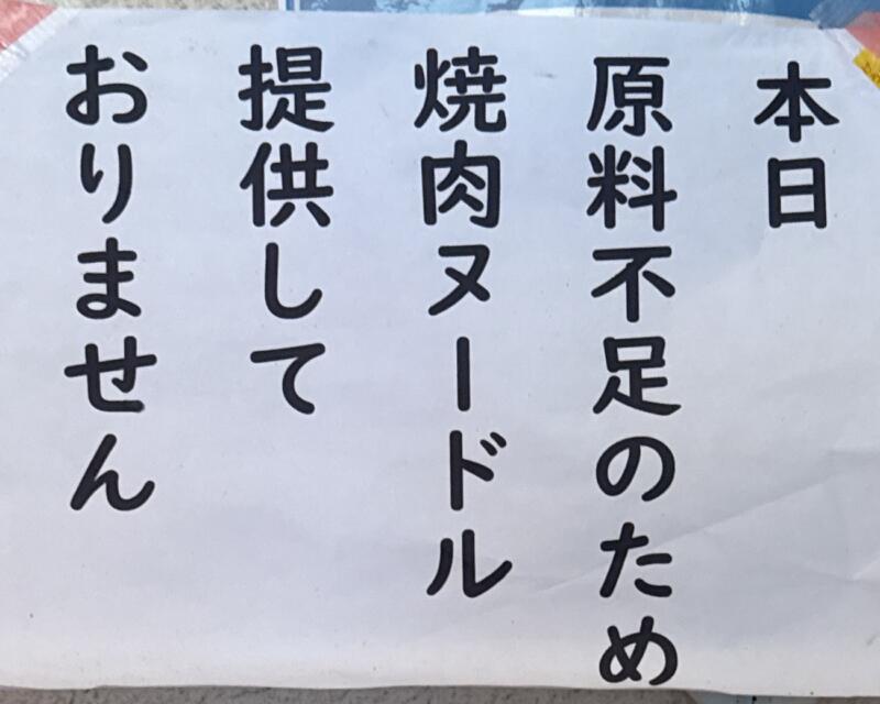 らーめんや煌 きら 新潟県新発田市新栄町 営業案内