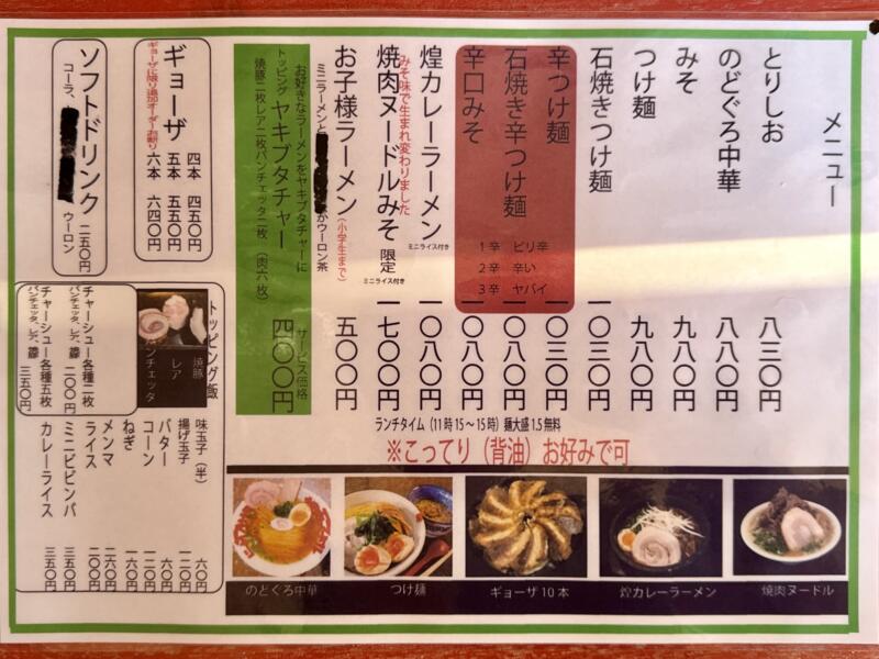 らーめんや煌 きら 新潟県新発田市新栄町 メニュー