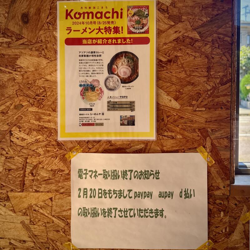 らーめんや煌 きら 新潟県新発田市新栄町 営業案内