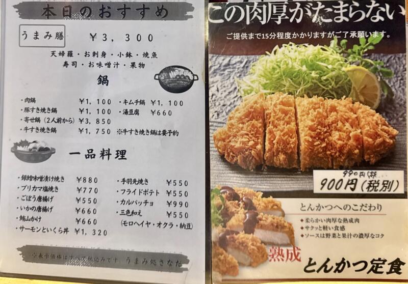 うまみ処 さなだ 秋田県横手市平鹿町浅舞 メニュー