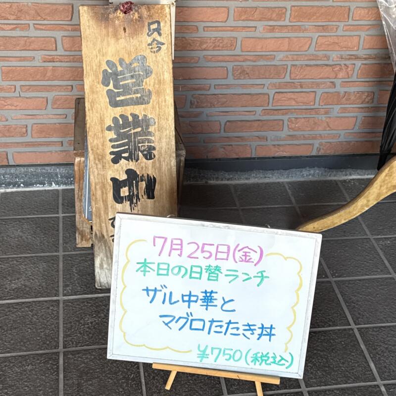 うまみ処 さなだ 秋田県横手市平鹿町浅舞 ランチメニュー メニュー看板