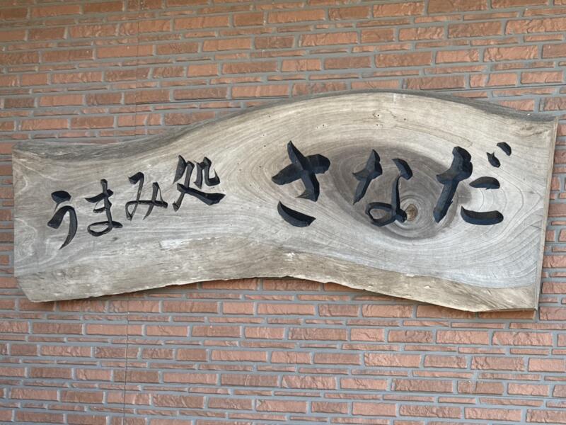 うまみ処 さなだ 秋田県横手市平鹿町浅舞 看板