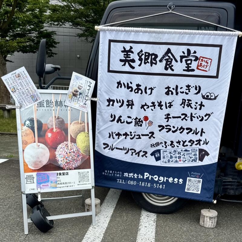 美郷食堂 秋田県仙北郡美郷町飯詰 キッチリカー メニュー